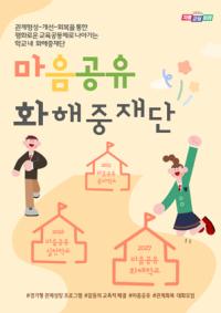 [NSP PHOTO]경기도교육청, 학교 갈등 해결사 마음공유 화해중재단 출범