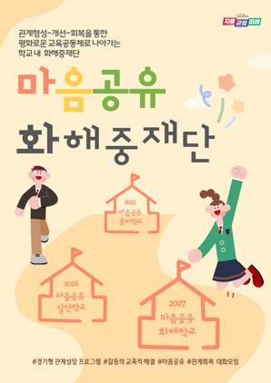 NSP통신-한 눈에 보는 마음공유 화해중재단 안내문. (이미지 = 경기도교육청)
