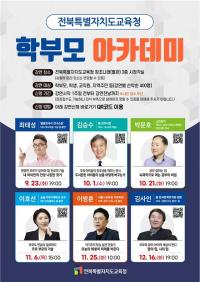 [NSP PHOTO]전북교육청, 학생중심 미래교육 아카데미 운영