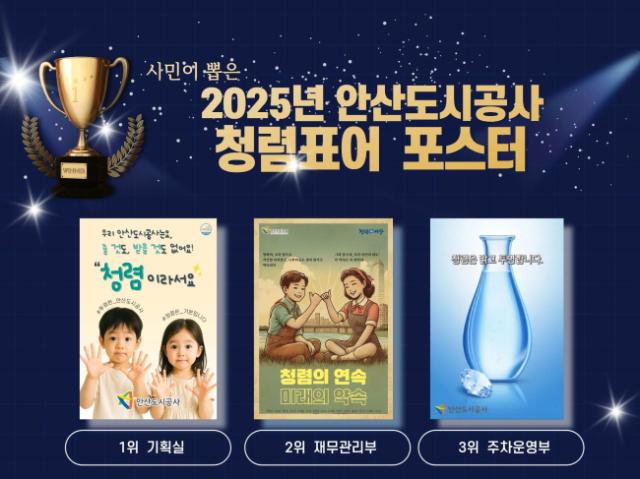 NSP통신-2025년 안산도시공사 청렴표어 포스터 공모전 수상작. (사진 = 안산도시공사)