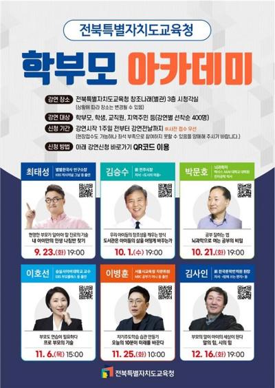 [NSP NEWS Image]전북교육청 학생중심 미래교육 아카데미 운영