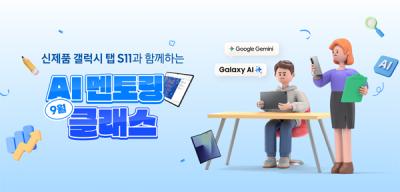 [NSP PHOTO]삼성전자, AI 멘토링 클래스 운영…갤럭시 탭 S11 학습 파트너로 제안