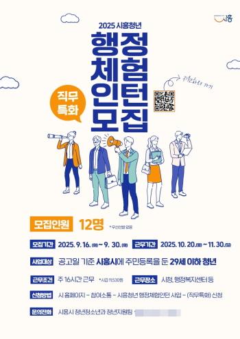 NSP통신-시흥시 직무특화 하반기 행정체험 인턴채용 공고. (이미지 = 시흥시)