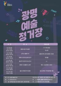 [NSP PHOTO]광명시, 광명 예술정거장 페스티벌 버스킹 열어