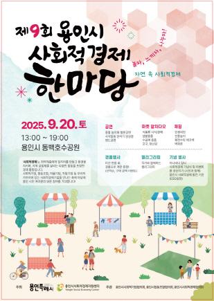 NSP통신-제9회 용인사회적경제한마당 포스터. (사진 = 용)
