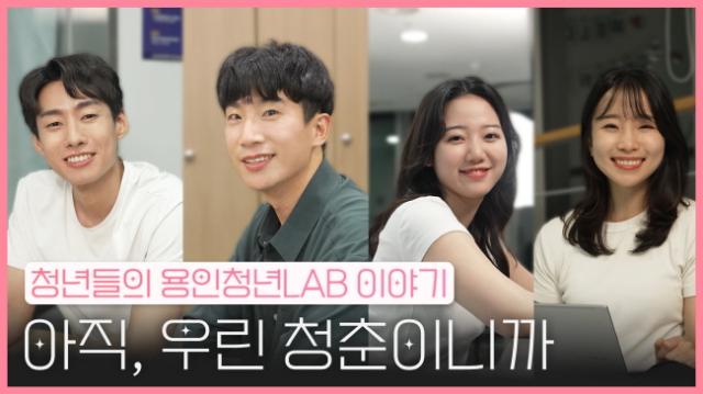 NSP통신-청년의 오늘, LAB에서 찾다 이미지. (이미지 = 용인특례시)