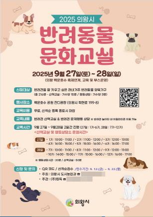 NSP통신-하반기 반려동물 문화교실 포스터. (사진 = 의왕시)