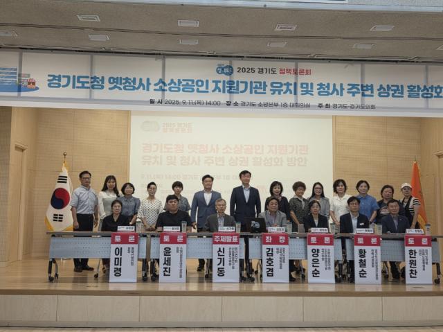 NSP통신-11일 경기도청 옛청사 소상공인 지원기관 유치 및 청사주변 상권활성화 토론회가 경기도 소방본부 1층 대회의실에서 개최됐다. (사진 = 경기도의회)