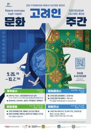 NSP통신-2025 평택세계문화주간 고려인문화주간 홍보 포스터. (사진 = 평택시)