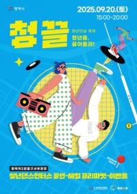 [NSP PHOTO]제4회 평택시 청년의 날 페스티벌 청,끌 개최