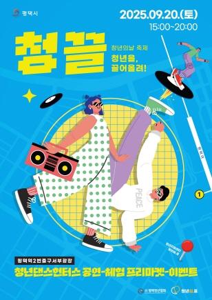 NSP통신-제4회 평택시 청년의 날 페스티벌 청끌 홍보 포스터. (사진 = 평택시)