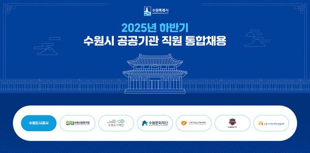 NSP통신-수원시 공공기관 통합채용 홈페이지 화면. (사진 = 수원시)