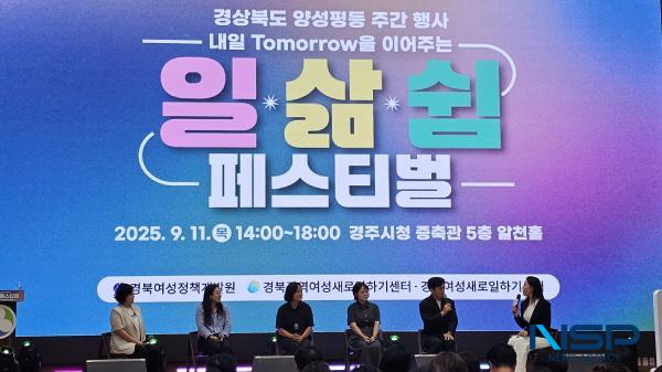 NSP통신-경상북도는 여성의 경력 단절 예방과 경제활동 참여 확대 및 여성 창업 활성화 분위기를 조성하기 위해 지난 11일 경주에서 내일을 이어주는 2025년 일·삶·쉼 페스티벌을 개최했다. (사진 = 경상북도)
