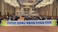 [NSP PHOTO]경상북도, 2025년 자활사업 민관합동 연찬회 개최