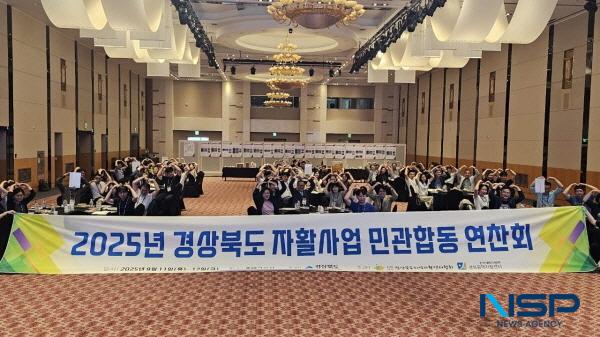 NSP통신-경상북도는 경북광역자활센터와 함께 11일에서 12일까지 금오산호텔에서 자활사업의 활성화와 발전 방안을 모색하기 위해 2025년 자활사업 민관합동연찬회를 개최했다. (사진 = 경상북도)
