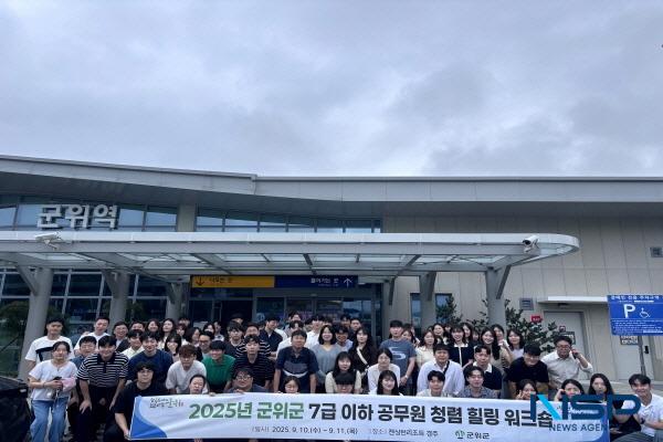 NSP통신-군위군은 지난 10일부터 11일까지 1박 2일간 경주 일원에서 7급 이하 공무원 86명을 대상으로 청렴·힐링 워크숍을 성황리에 개최했다. (사진 = 군위군)