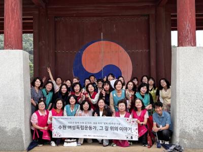 [NSP NEWS Image]수원시 여성문화공간-休 독립운동의 숨결을 따라 개최