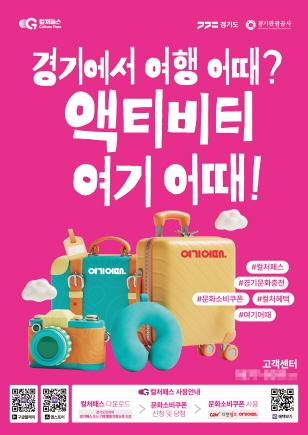 NSP통신-경기 컬처패스 포스터. (이미지 = 경기도)