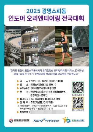 NSP통신-2025 광명스피돔 인도어 오리엔티어링 전국대회 포스터. (이미지 = 국민체육진흥공단)