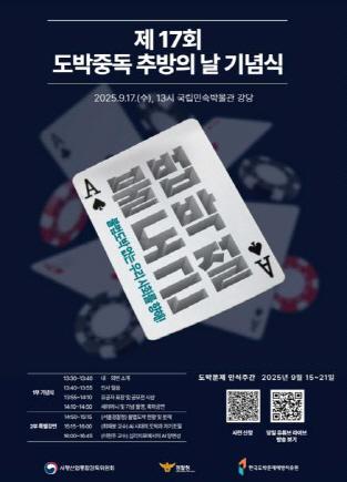 NSP통신-제17회 도박중독 추방의 날 기념식 포스터. (이미지 = 사행산업통합감독위원회)