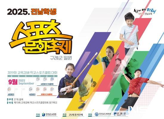 NSP통신-2025 전남 학생 스포츠 문화축제 홍보 포스터 (이미지 = 구례군청)