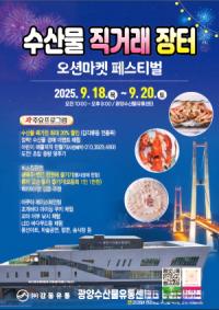 [NSP PHOTO]광양시, 오션마켓 페스티벌 수산물 직거래 장터 개최