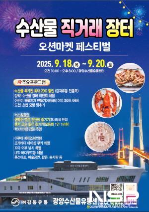 NSP통신-오션마켓 페스티벌 수산물 직거래 장터 홍보 포스터 (이미지 = 광양시청)