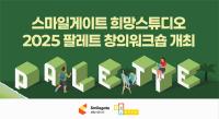 [NSP PHOTO]희망스튜디오, 2025 팔레트 창의 워크숍 개최