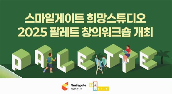 NSP통신- (이미지 = 스마일게이트 희망스튜디오)