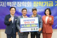 [NSP PHOTO]백운장학회 정용관 감사, 장학금 500만 원 기탁