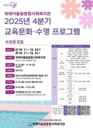 NSP통신-성남시 위례어울림종합사회복지관 교육문화·수영 수강생 모집 안내 포스터. (이미지 = 성남시)