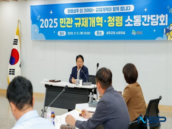NSP통신-성주군은 지난 11일 관내 6개 경제 관련 협의회 회장단과 2025 민-관 규제개혁·청렴 소통간담회를 개최해 규제개혁을 위한 현장의 목소리를 들었다. (사진 = 성주군)