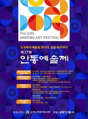 [NSP PHOTO]제37회 안동예술제 오는 16일 개막