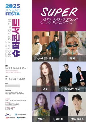 NSP통신-2025 안산페스타 제2회 기업인의 날 기념 슈퍼콘서트 포스터. (이미지 = 안산시)