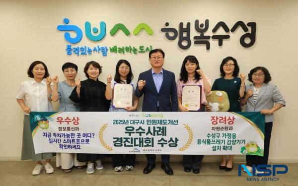 NSP통신-대구 수성구는 대구시가 주관한 2025년 민원제도개선 우수사례 경진대회에서 스마트 주차정보 시스템 사업이 우수상, 가정용 음식물처리기 구매 지원사업이 장려상을 수상했다. (사진 = 대구 수성구)