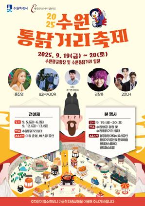 NSP통신-2025 수원 통닭거리 축제 안내문. (이미지 = 수원시)
