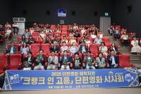 [NSP PHOTO]고흥군, 주민 참여형 단편영화 크랭크 인 고흥 시사회 열려