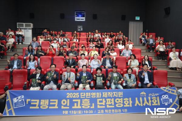 NSP통신-고흥군은 지난 13일 주민 참여형 단편영화 크랭크 인 고흥 시사회를 개최했다 (사진 = 고흥군)