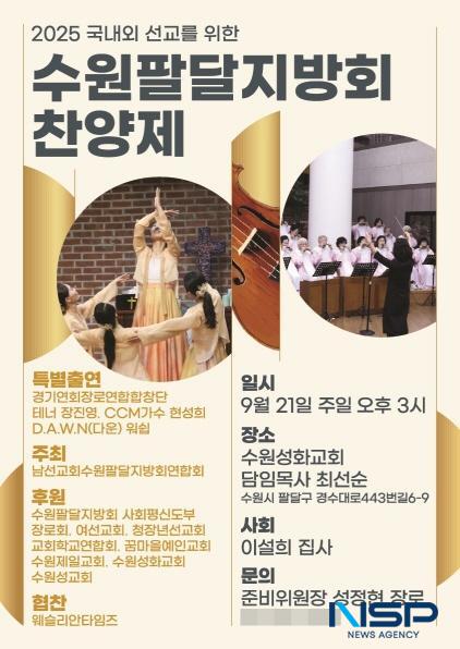 NSP통신-2025 국내외 선교를 위한 수원팔달지방회 찬양제 포스터. (이미지 = 김종식 기자)