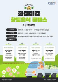 [NSP PHOTO]화성시, 화.성.미.감 향토음식 보급 나선다