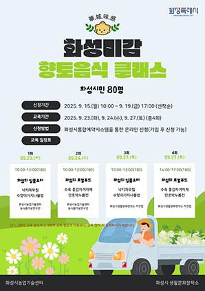 NSP통신-화성특례시 화성미감 향토음식 클래스 모집문. (이미지 = 화성시)