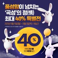 [NSP PHOTO]곡성군, 온라인 쇼핑몰서  추석 맞이 최대 40% 최대 할인 특별전 개최