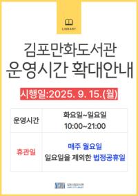 [NSP PHOTO]김포시, 김포만화도서관 운영시간 확대