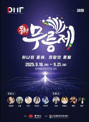 NSP통신-제38회 동해무릉제 포스터. (이미지 = 동해시)