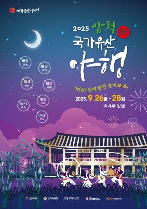 NSP통신-2025 삼척 국가유산 야행 포스터. (이미지 = 삼척시)