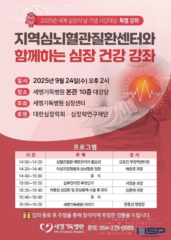NSP통신-포항세명기독병원은 오는 24일 오후 2시 본관 10층 대강당에서 세계심장연맹(WHF)이 지정한 세계 심장의 날(9월 29일)을 기념해 지역심뇌혈관질환센터와 함께하는 심장 건강 강좌를 개최한다. (사진 = 포항세명기독병원)