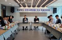 [NSP PHOTO]경북도, 이웃사촌마을 조성 특별위원회 개최