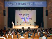 [NSP PHOTO]의성군, 제26회 사회복지의 날 기념식 개최