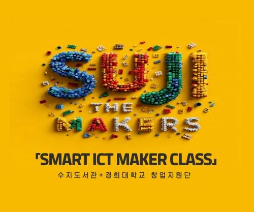 NSP통신-디지털 메이커 교육 프로그램 SMART ICT MAKER CLASS 공모 이미지. (사진 = 수지도서관)