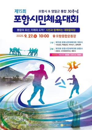 NSP통신-포항시는 오는 27일 포항종합운동장에서 제15회 포항시민체육대회를 개최한다. (사진 = 포항시)